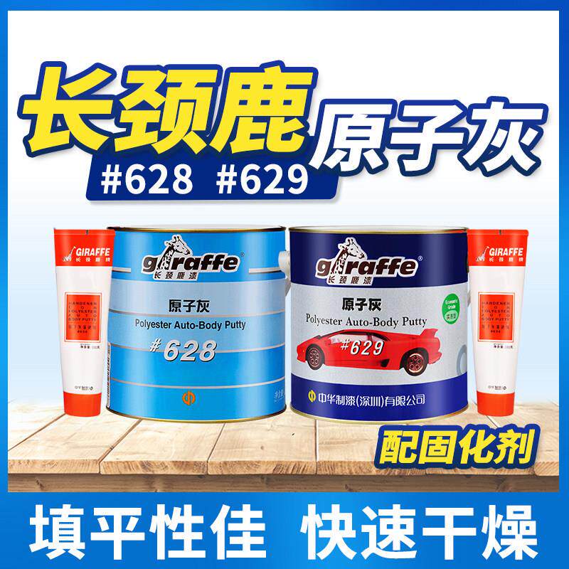 长颈鹿629原子灰易打磨金属汽车批土维修画 划痕修覆车用4kg+固化