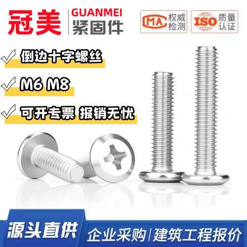 平头倒边十字螺丝 家具货架橱柜床板连接螺丝盘头十字螺丝M6M8