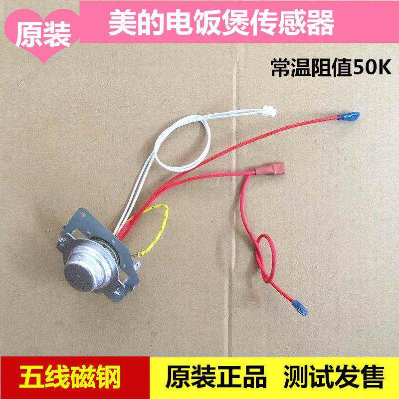 原厂美的电饭煲传感器 温控器 磁钢温度传感器 热敏电阻 原装配件