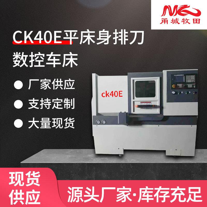 宁波厂家现货供应CK40E数控车床机床平床身排刀尾座车床加工机床