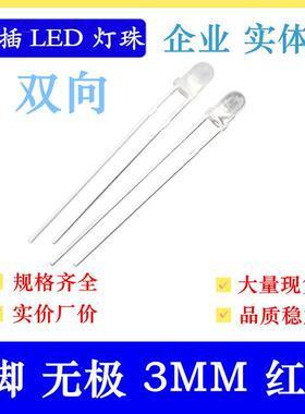 无极透明3MM圆头红色双向F3红灯无极性led灯珠高亮红光2脚红红