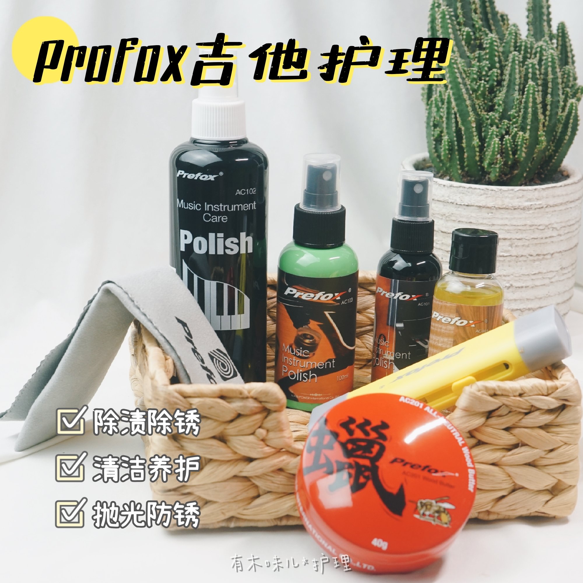 Prefox木吉他清洁剂套装钢琴护理液油保养蜡水亮光剂护弦笔擦琴布