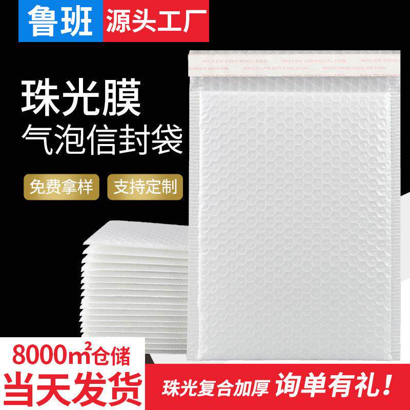 白色复合珠光膜气泡袋泡沫袋气泡信封防震防摔服装袋子自封快递袋