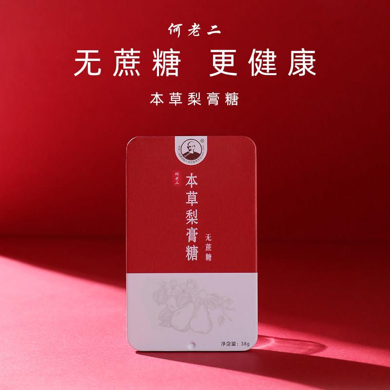 何老二无蔗糖本百草梨膏糖38g*3盒无糖清凉润喉糖清新口气糖含片