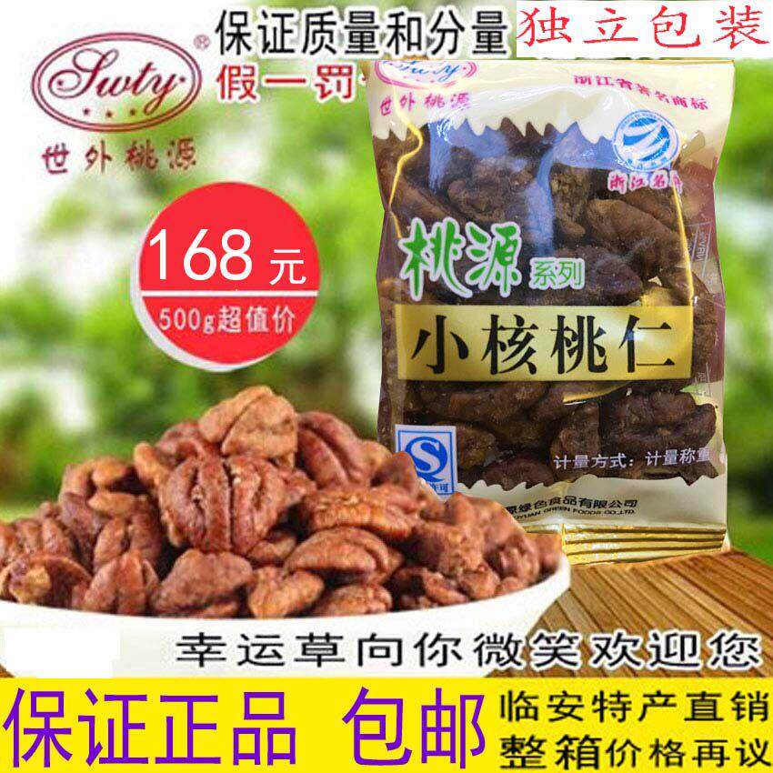 &4月新货临安世外桃源小核桃仁 临安山核桃仁小袋独立包装500g