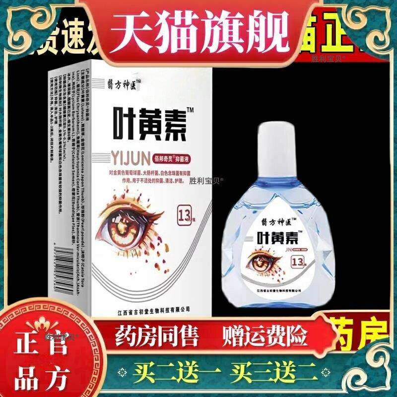翳方神医叶黄素滴眼液疲劳干涩缓解视觉疲劳隐形眼镜护眼液正品 1