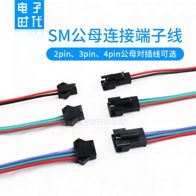 SM对接线 2P 3P 4P公母对插线LED灯条焊接线 SM公母连接端子线