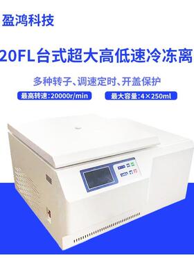 DH-20FL离心机 台式超大高低速冷冻离心机