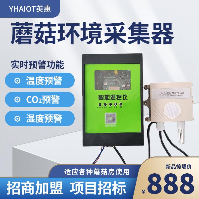 蘑菇棚环境采集器食用菌种植远程操控智能温控仪自动温湿度收集器