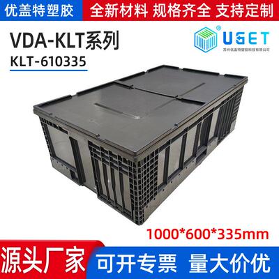 VDA KLT周转箱德系汽车货架零配件汽配物流箱带盖塑料箱