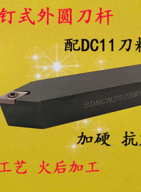 。数控刀杆外圆车刀62.5度 SDNCN1616 2020 2525M11车刀杆配DCMT1