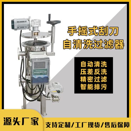 自清洁过滤器全自动刮刀式过滤器循环水自动排渣过滤器厂家售