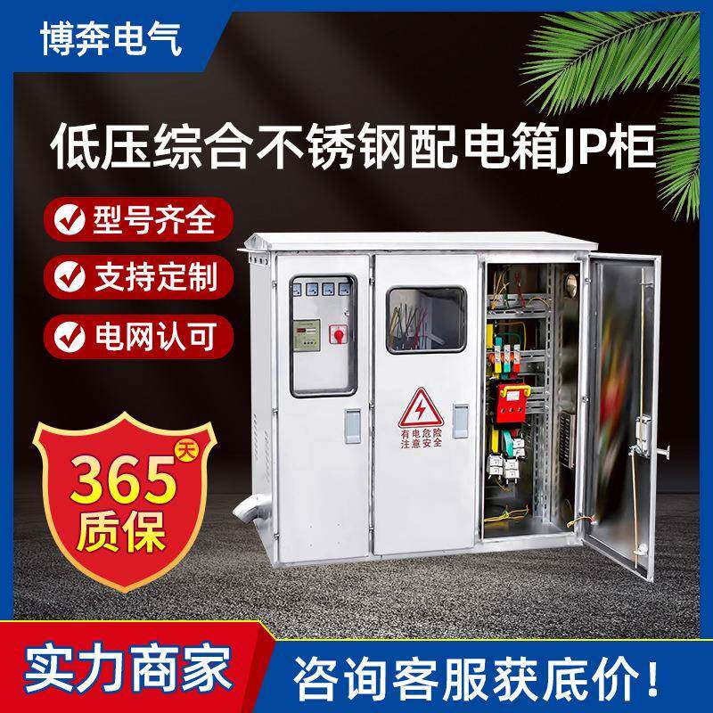 户外低压综合不锈钢配电箱JP柜农网计量补偿变压器多功能50/80KVA