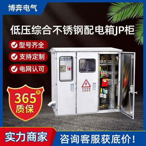 户外低压综合不锈钢配电箱JP柜农网计量补偿变压器多功能50/80KVA