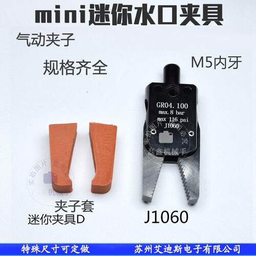 机械手气动迷你水口夹子夹具机械手夹子套自动化配件J1060/J1080