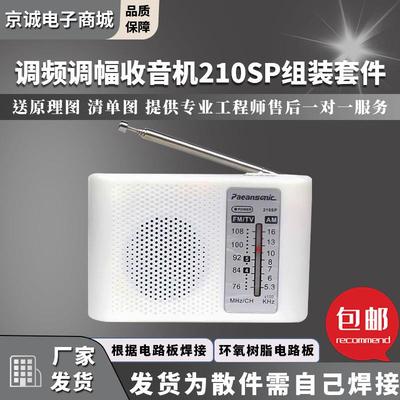 210SP收音机组装套件调频调幅AM/FM电子实训教学焊接制作DIY散件