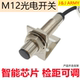 M12漫反射光电开关SR12 10N红外线电眼传感器三线DC24V常开常闭