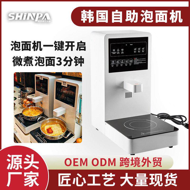 韩式泡面机自助餐泡面店网红款多功能煮面机24H方便面自助泡面机