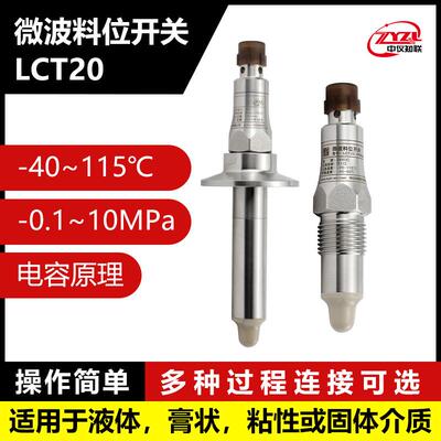 微波料位开关LCT20 工业用料位开关 厂家大量供应