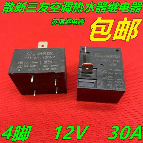 SLI-S-112DM 12V 30A空调电热水器主板继电器SLI-S-112DMK HF2160