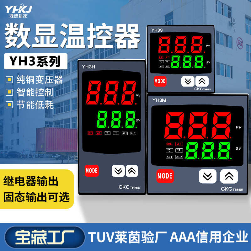 源煌YH3S/H/M温控仪数显高精度继电器输出PID调节摄氏华氏可调