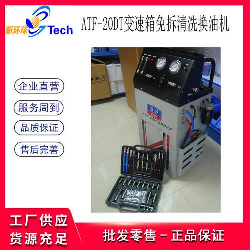 汽车自动变速箱免拆式清洗换油机波箱换油设备电动气动ATF-20DT
