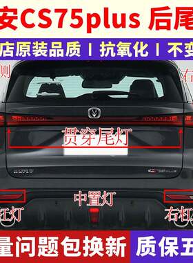 适配22-23款长安CS75plus二三代后尾灯总成75plus后保险杠灯雾灯