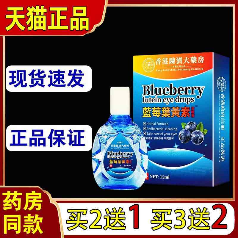 买2送1香港陈济大药房蓝莓叶黄素滴眼液缓解视觉疲劳学生用眼6167
