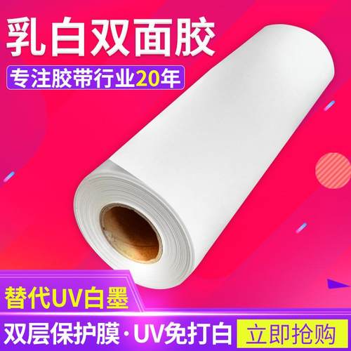 UV标牌双面胶免打白墨pp乳白双面胶UV白双层保护膜