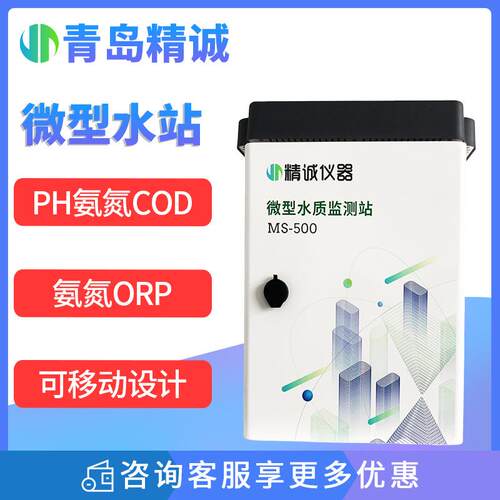 微型水质监测站COD氨氮温度浊度PH河流湖泊地表水水质环境监测站