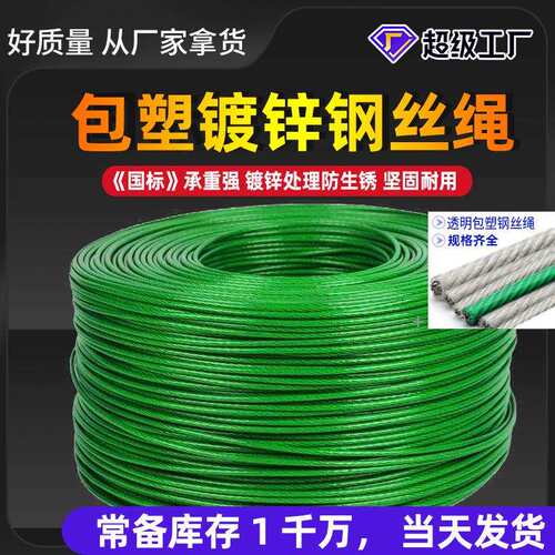 绿皮捆装包塑钢丝绳大棚遮阳网葡萄架pvc包胶包塑钢丝绳