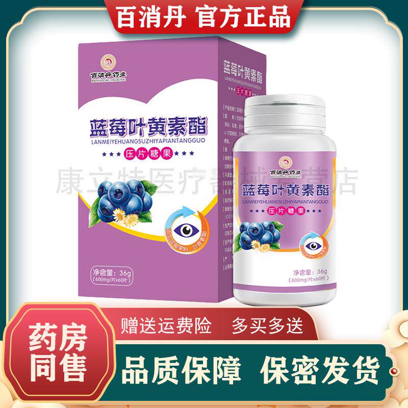 蓝叶黄EQV素百消丹【片2酯送莓1】叶黄素咀嚼片 河南