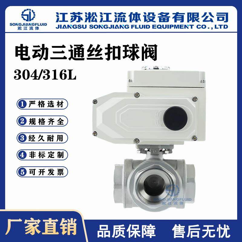 电动三通丝扣球阀Q915F-16P不锈钢304/316工业管道内螺纹换向阀