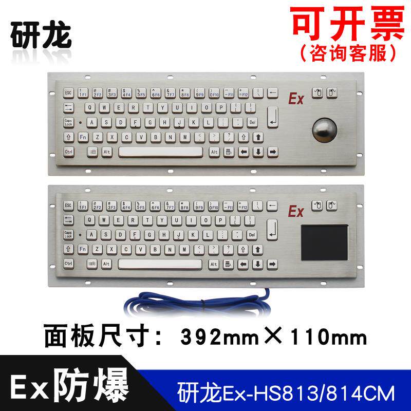 研龙Ex-HS813/814/815CM金属本安防爆键鼠一体新证书ibⅡCⅢCGbDb