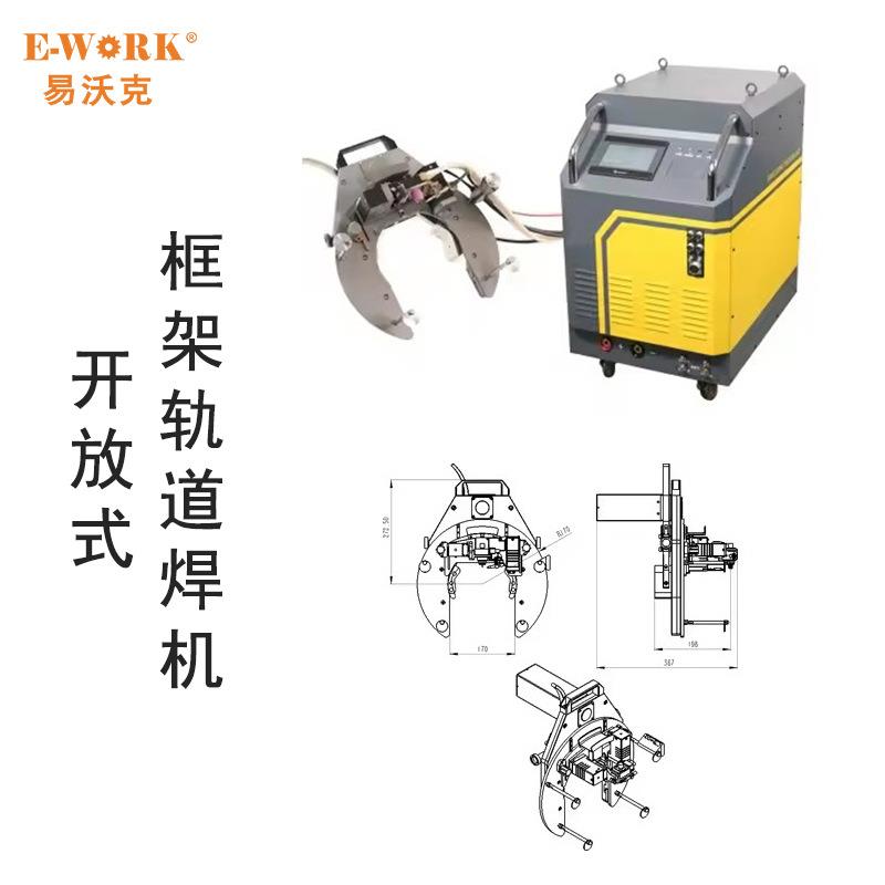 自动管道焊接MWG系列轨道钨极氩弧焊机对管开放式框架轨道管焊机