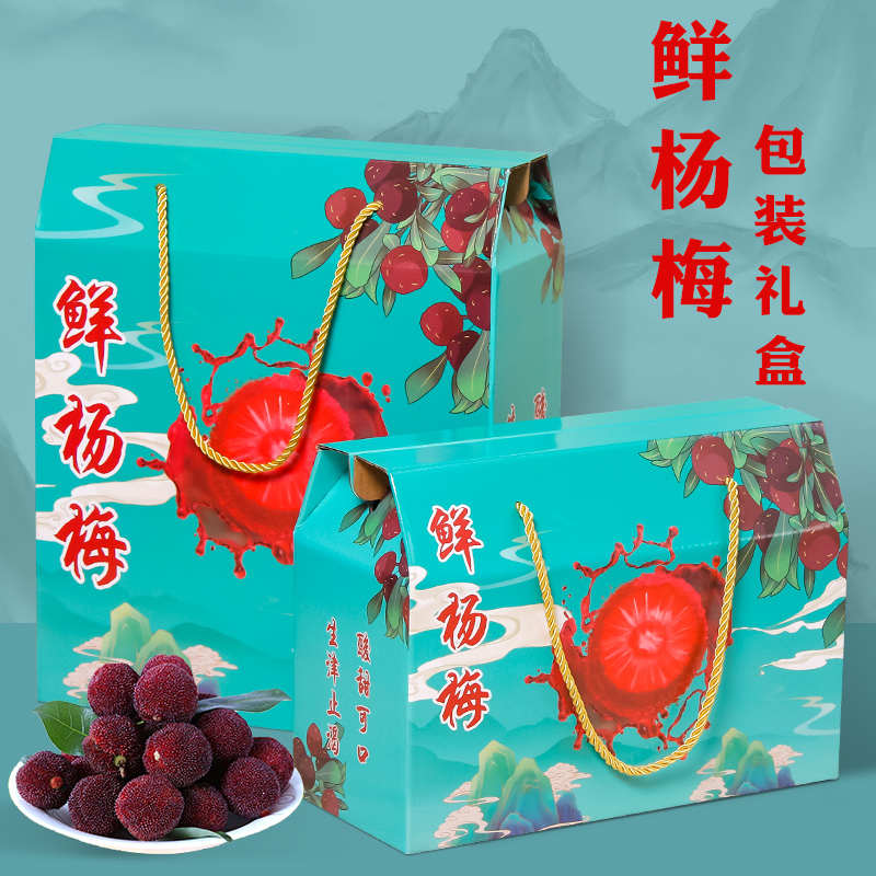 杨梅礼盒包装盒空盒高档2斤4斤装青田余姚东魁杨梅快递纸箱定制