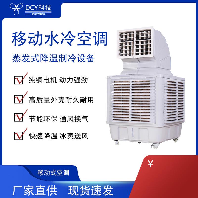 东莞直销移动式水空调车间餐厅网吧空调蒸发式降温制冷设备冷风机
