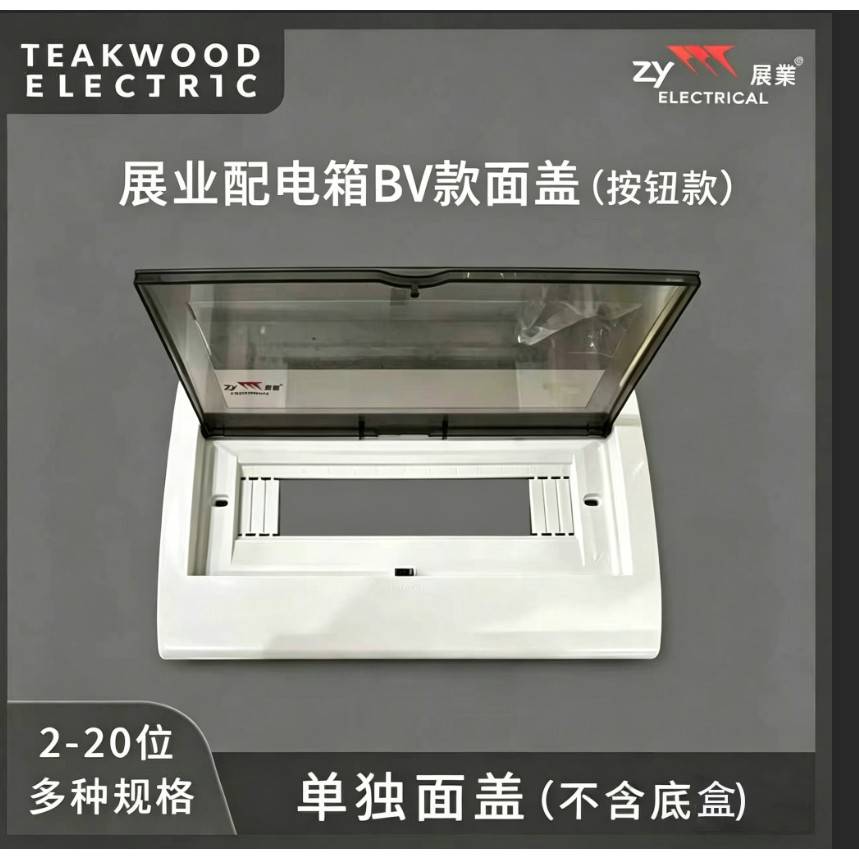 展业家用bv明暗装通用塑料配电箱面盖面板2-20位盖子室内精高质量