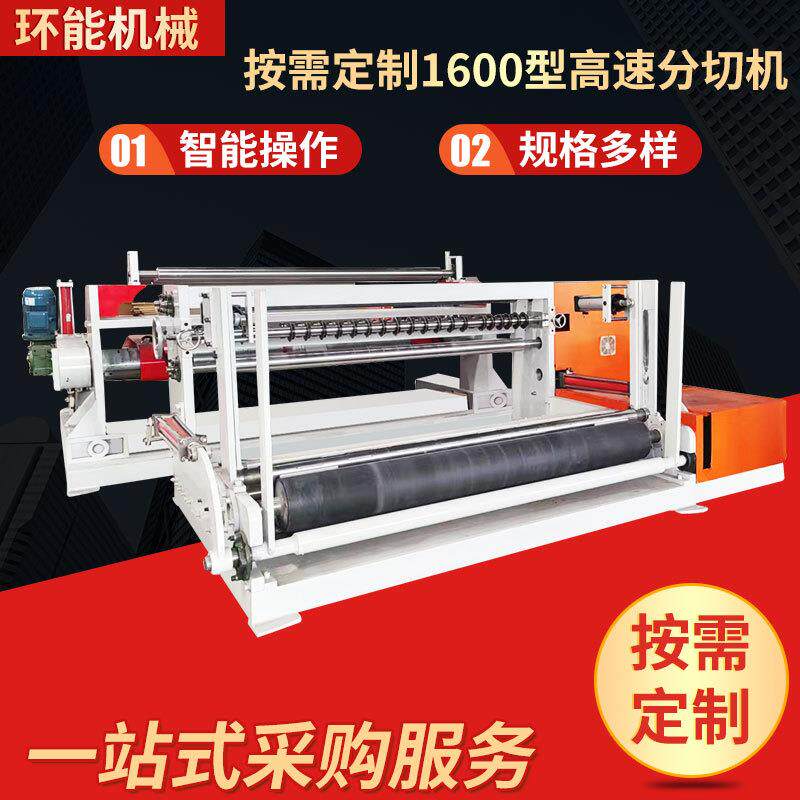 高速分切机分纸机卷筒纸分切机全自动数控分切机 HN-FQ1600