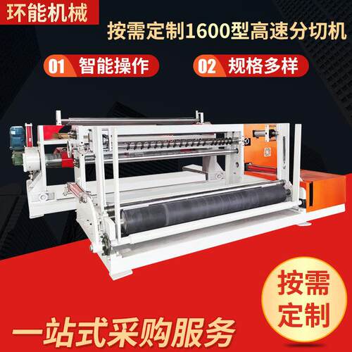 高速分切机分纸机卷筒纸分切机全自动数控分切机 HN-FQ1600