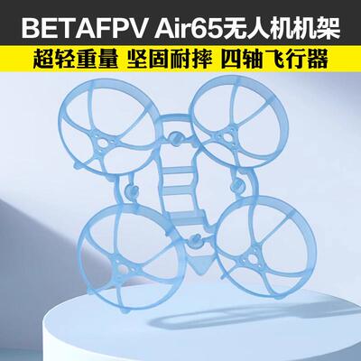 BETAFPV Air65无人机机架fpv四轴飞行器无刷竞速圈圈穿越机配件
