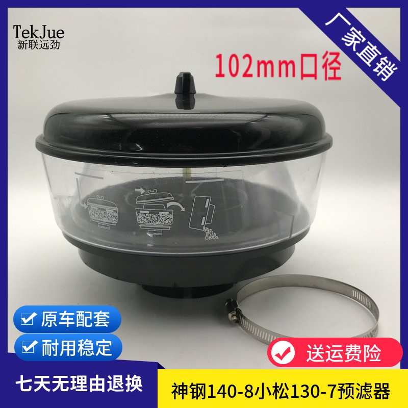 挖掘机配件PC130神钢140 102mm口径沙漠帽空气净化预滤器蘑菇帽