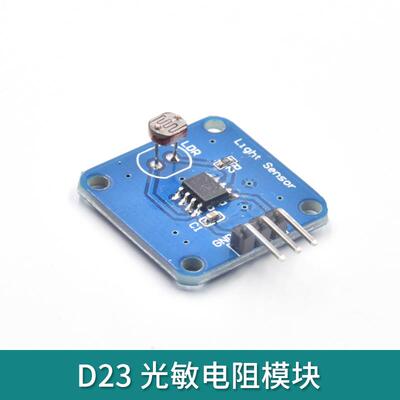 光敏电阻传感器模块LM393信号GL5528亮度检测适用arduino/树莓派