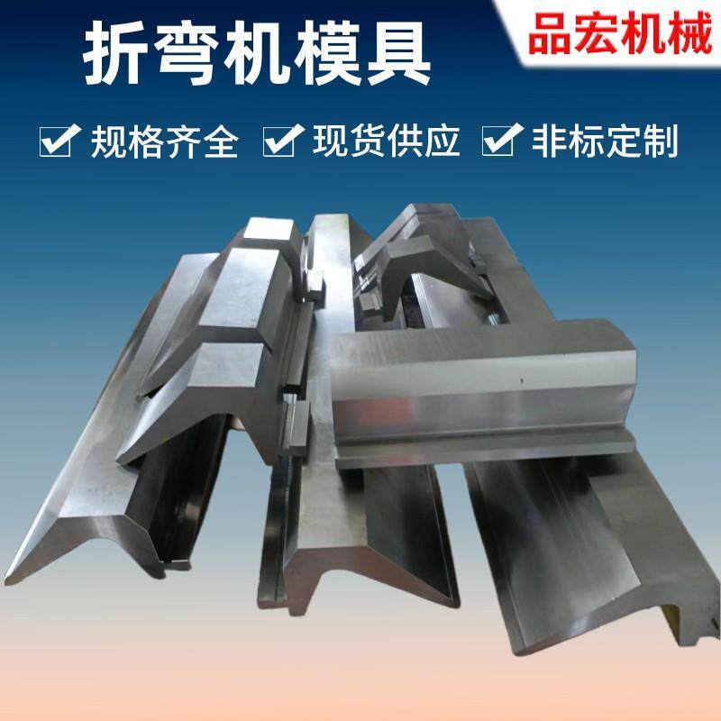 折弯机刀具数控机械刀片折床刀模现货供应专业设计品质保证
