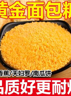 黄面包糠家用油炸香酥脆儿童炸粉香蕉南瓜饼面包屑炸鸡腿鸡排裹粉