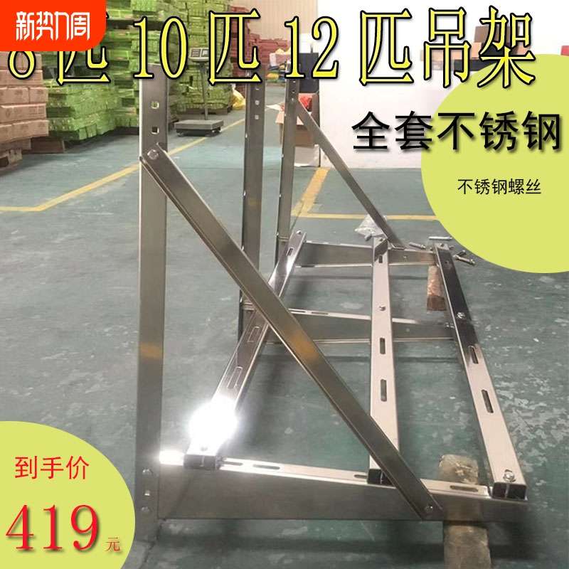 空调外机5匹8匹10匹吊架带横担豪华架加厚不锈钢通用大型承重支架