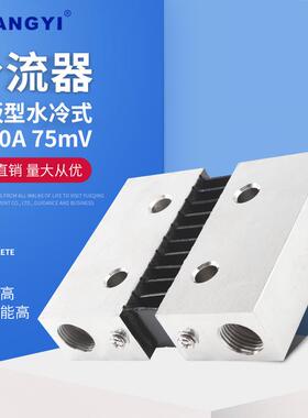 厂家供应 水冷型4000A75mV 外附分流器 直流分流器 电压互感器