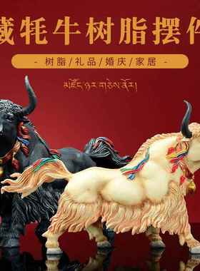 仿真树脂藏牦牛模型商场超市小摆件民族婚宴内蒙古公仔动物工艺品
