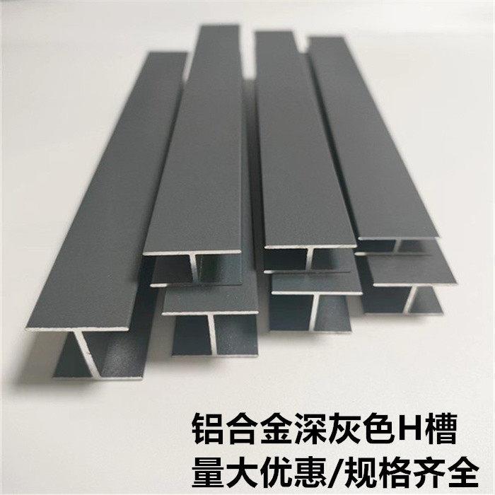 铝合金深灰色H型卡槽工字铝玻璃隔断木板拼接美缝双面U型包边条