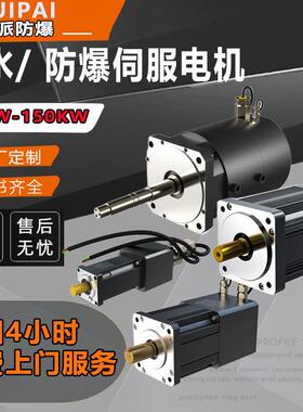 60防爆伺服电机交直流无刷200W400W600W应用电缸化工设备防爆认证